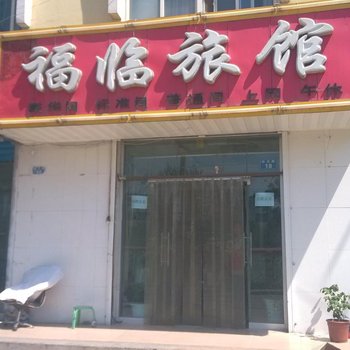 石嘴山福临旅馆酒店提供图片