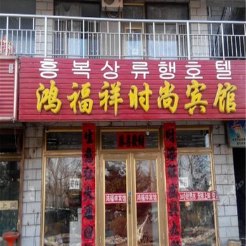 敦化鸿福祥时尚宾馆酒店提供图片