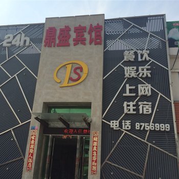 成武鼎盛商务宾馆酒店提供图片