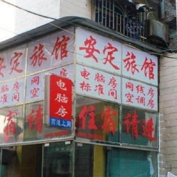 柳州安定旅馆