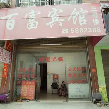 平果百富宾馆3号楼(百色)酒店提供图片