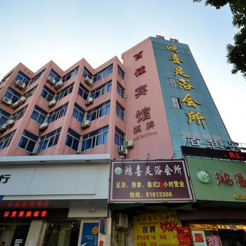 台州百佳宾馆