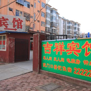吉祥宾馆(潍坊和平路店)