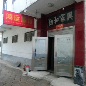 鸿运旅馆（长治捉马店）酒店提供图片