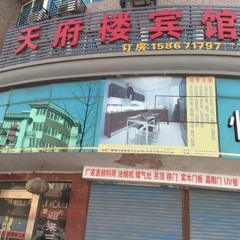 桐庐天府楼宾馆