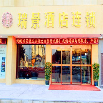 张家界瑞景酒店连锁(天门山火车站店)酒店提供图片