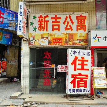 广州新吉公寓