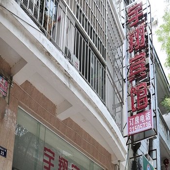 三亚宇翔宾馆
