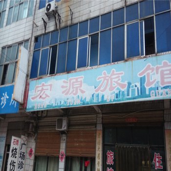 沙河宏源旅馆