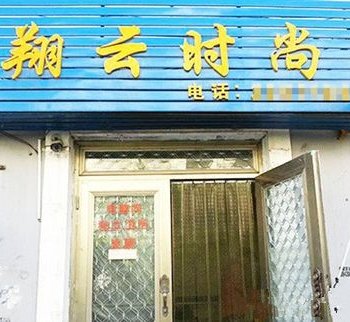 四平翔云时尚酒店提供图片