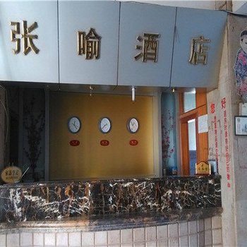 峨山张喻酒店