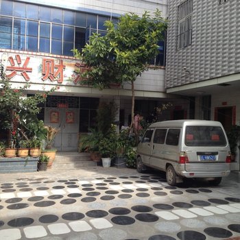 大理兴财酒店