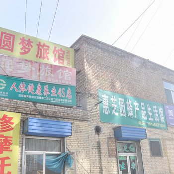 灵石圆梦旅馆