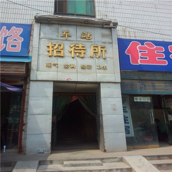 渭南车站招待所