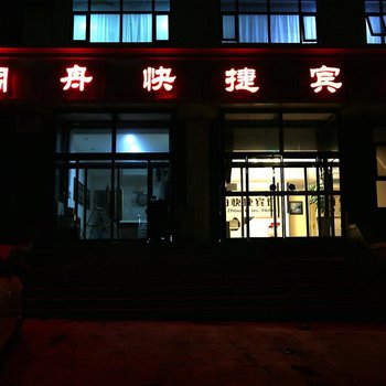 崇礼县同舟快捷宾馆酒店提供图片