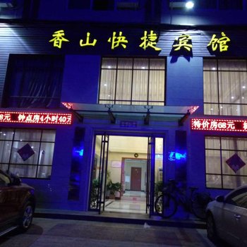 开封香山快捷宾馆