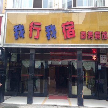 曲靖我行我宿商务宾馆酒店提供图片