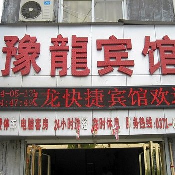 郑州市豫龙宾馆酒店提供图片