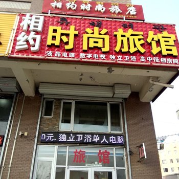 敦化相约旅店酒店提供图片