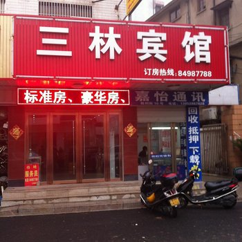 靖江三林宾馆酒店提供图片