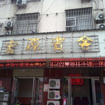 滕州宏源宾馆酒店提供图片