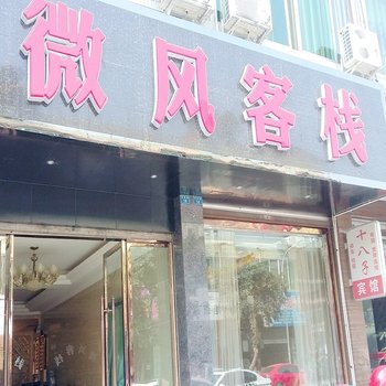 邛崃微风客栈
