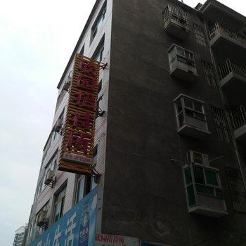 巴东欣园招待所