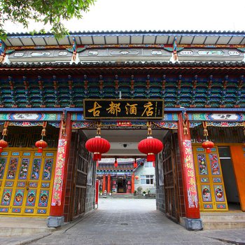 大理古都大酒店