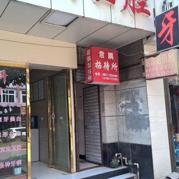 金沙君鹏招待所