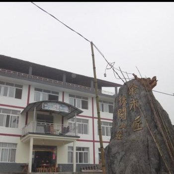 峨眉山余木匠休闲山庄