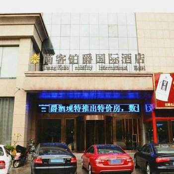 濮阳尚客铂爵国际酒店酒店提供图片