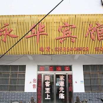 微山永华宾馆酒店提供图片