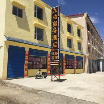 若尔盖九曲商务酒店