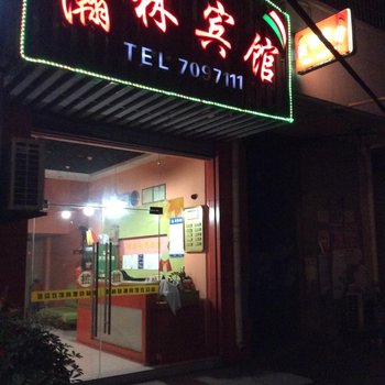 天长瀚林快捷宾馆(滁州)酒店提供图片