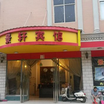 田东景轩宾馆