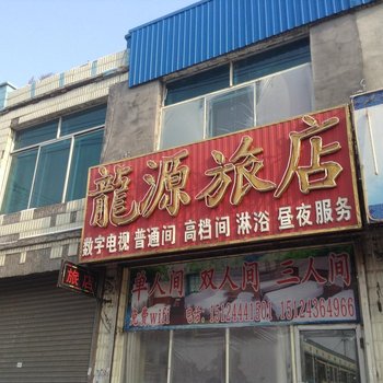 桦甸龙源旅店