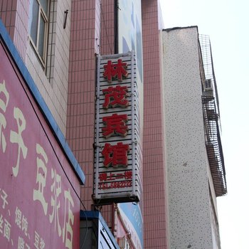 乌鲁木齐林茂宾馆