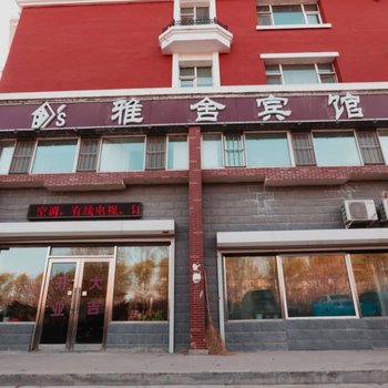长春雅舍宾馆
