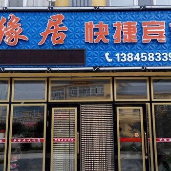 伊春铁力梦缘居快捷宾馆酒店提供图片