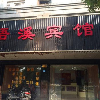 桐乡语溪宾馆酒店提供图片