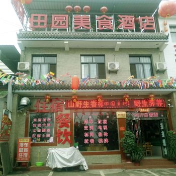 太白山田园美食酒店(原田园乡村农家乐)