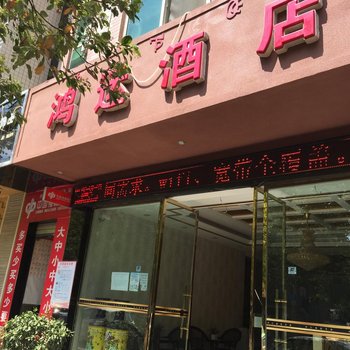 西昌鸿运酒店酒店提供图片