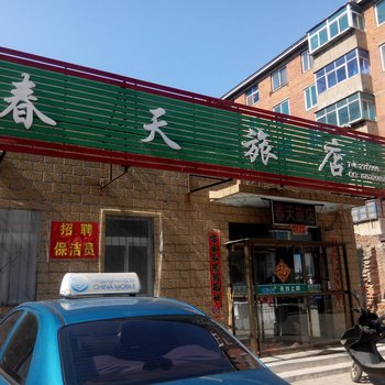 辽阳市春天旅店一部酒店提供图片