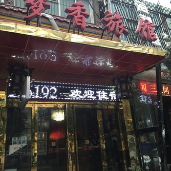 咸阳梦香旅馆酒店提供图片