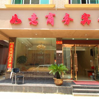 景德镇浮梁县如意宾馆
