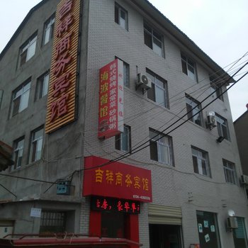 钟祥吉祥宾馆酒店提供图片