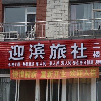 迎滨旅社(大连甘井子店)