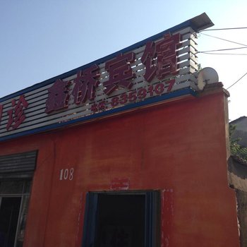 黄冈鑫桥宾馆