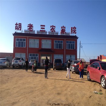 张北胡老三农家院