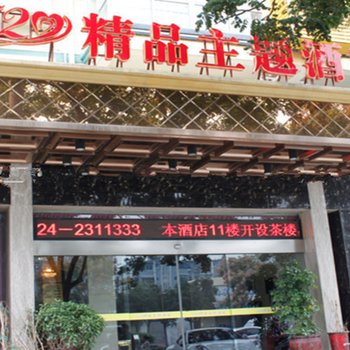 荆门520精品主题酒店(月亮湖路店)酒店提供图片